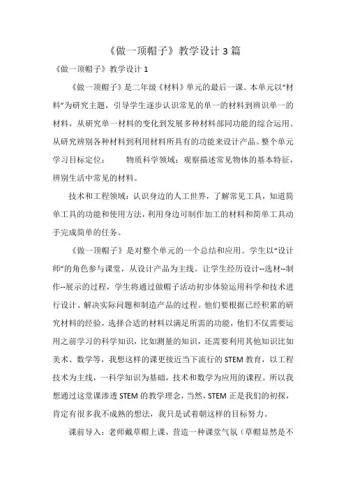 《做一顶帽子》教学设计3篇