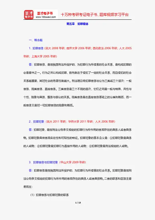 高铭暄《刑法学》(第6版)配套题库-犯罪客体【圣才出品】