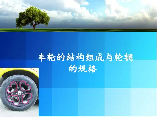 车轮的结构组成和轮辋的规格