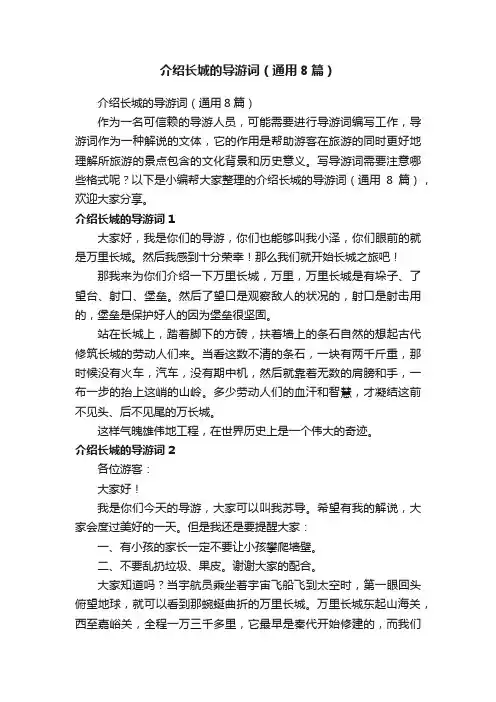 介绍长城的导游词（通用8篇）