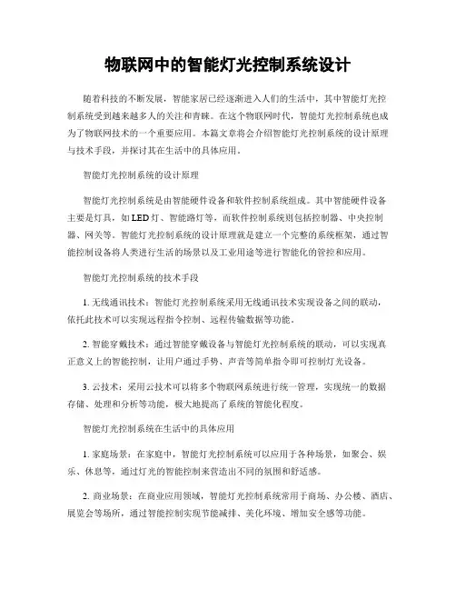 物联网中的智能灯光控制系统设计
