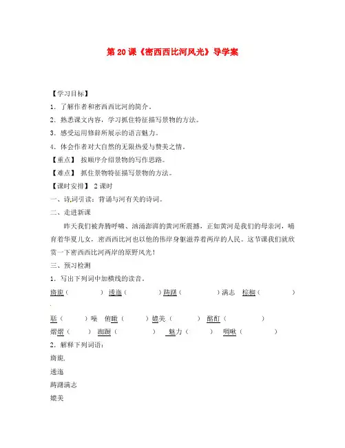 河北省隆化县韩麻营镇中学八年级语文下册 第20课《密西西比河风光》导学案(无答案) 冀教版