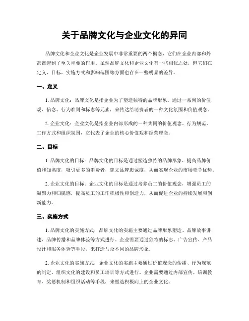 关于品牌文化与企业文化的异同