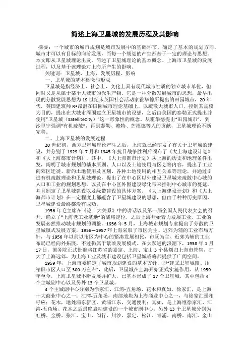 简述上海卫星城的发展历程及其影响