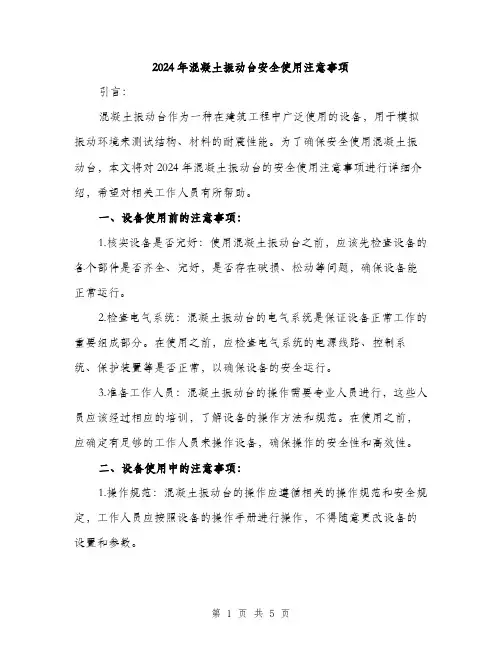 2024年混凝土振动台安全使用注意事项(2篇)