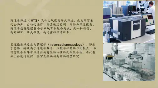 高通量筛选技术应用课件