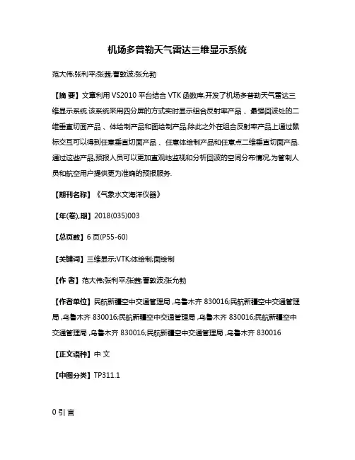 机场多普勒天气雷达三维显示系统