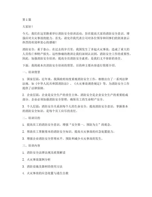 消防安全培训主持发言稿(3篇)