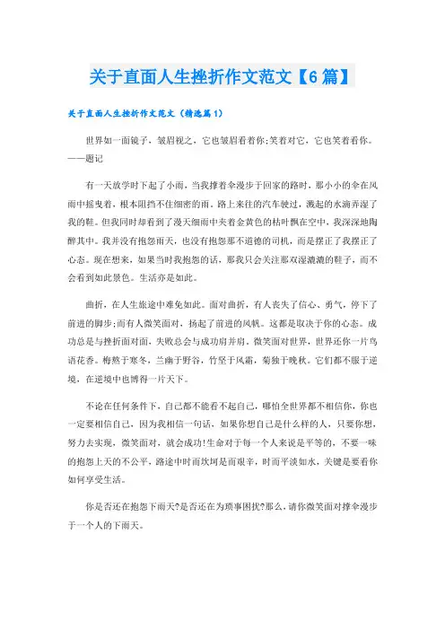 关于直面人生挫折作文范文【6篇】