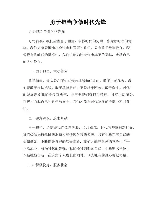 勇于担当争做时代先锋