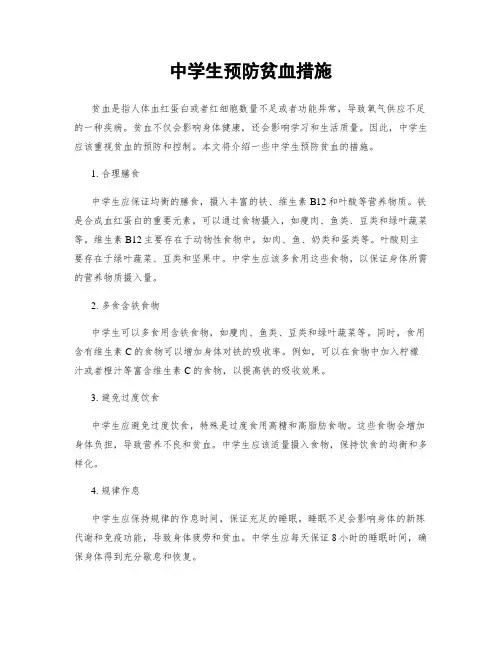 中学生预防贫血措施