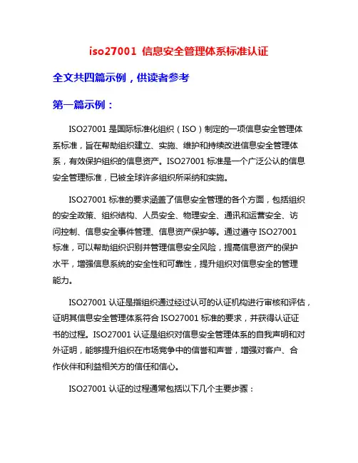 iso27001 信息安全管理体系标准认证