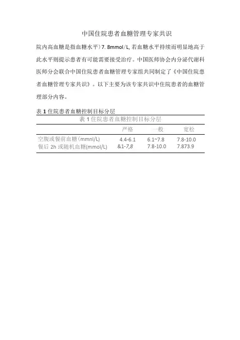 中国住院患者血糖管理专家共识