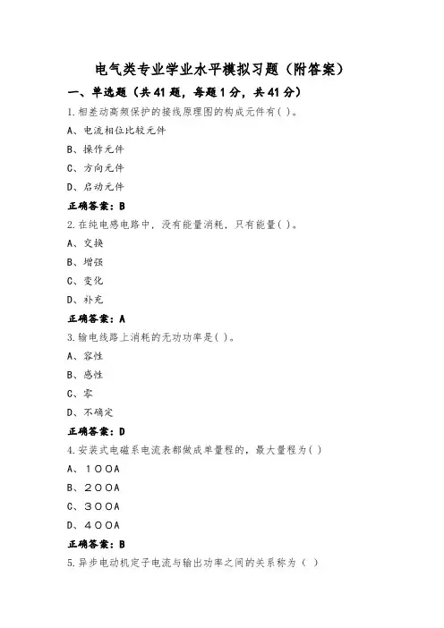 电气类专业学业水平模拟习题(附答案)