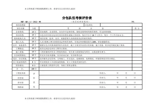 分包队伍考核评价表(模板格式)