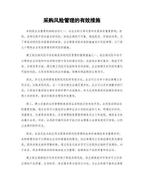 采购风险管理的有效措施