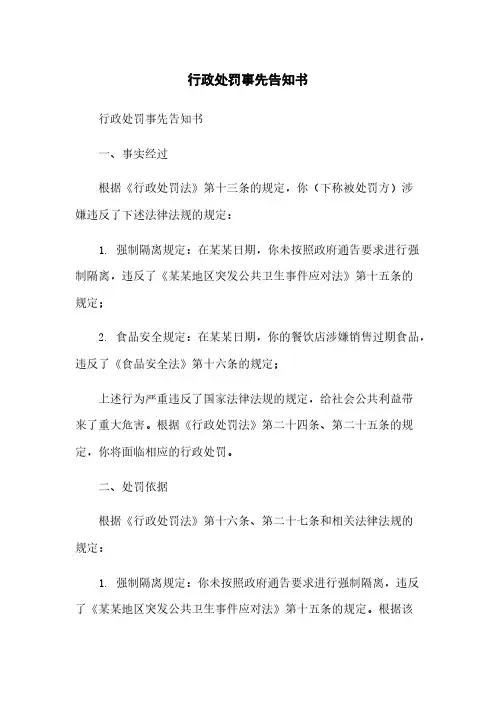 行政处罚事先告知书