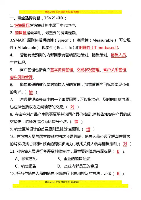销售管理模拟试题2
