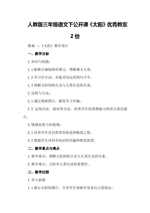 人教版三年级语文下公开课《太阳》优秀教案2份优秀教案