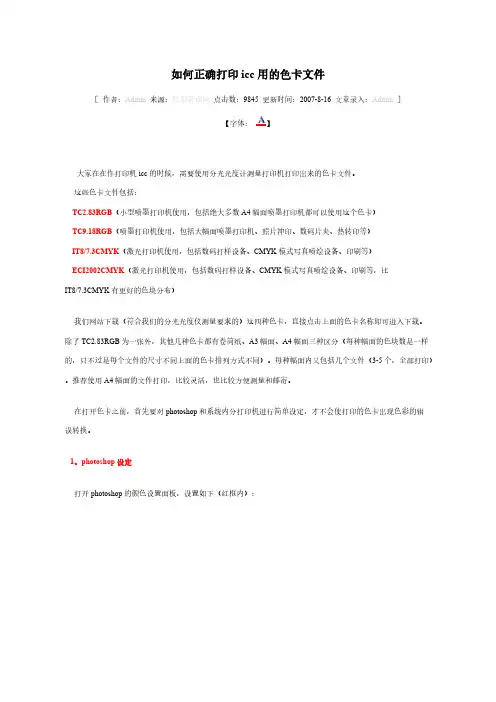 如何正确打印icc用的色卡文件
