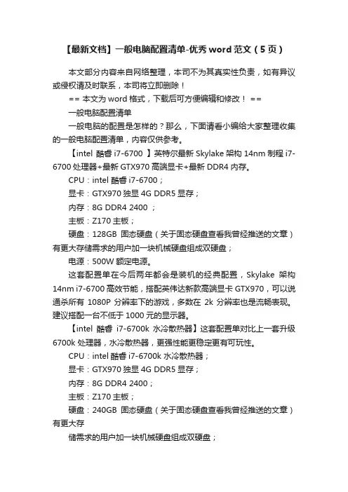 【最新文档】一般电脑配置清单-优秀word范文（5页）