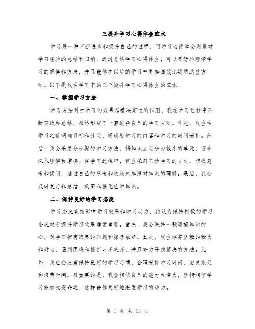 三提升学习心得体会范本(五篇)