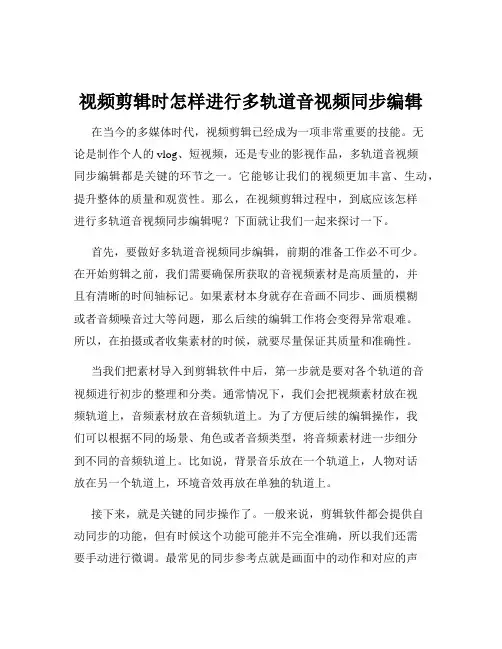 视频剪辑时怎样进行多轨道音视频同步编辑