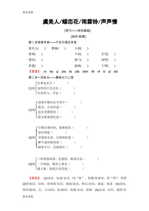 【教育资料】18-19 03 虞美人 蝶恋花 雨霖铃 声声慢学习精品