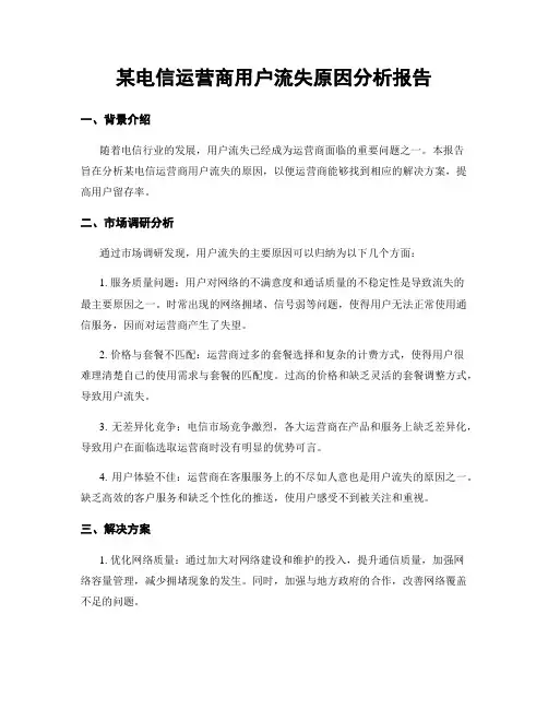 某电信运营商用户流失原因分析报告