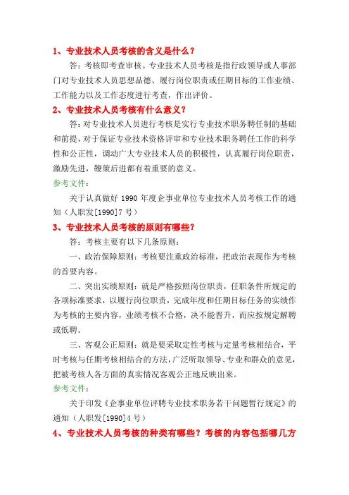1、专业技术人员考核的含义是什么