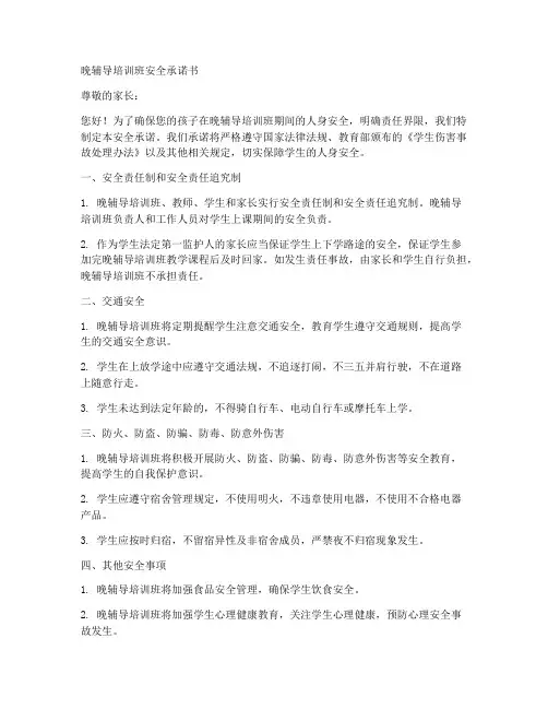 晚辅导培训班安全承诺书