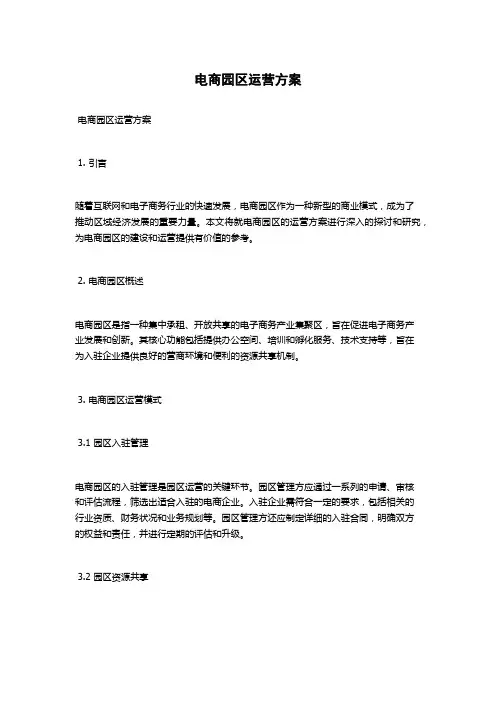 电商园区运营方案