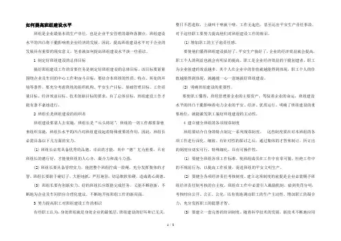 如何提高班组建设水平