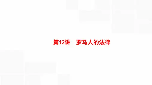 2020版新设计高中历史(人民版)大一轮复习课件 专题四 西方政治文明的演进 12