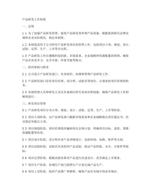 产品研发工作制度