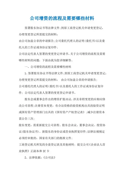公司增资的流程及需要哪些材料