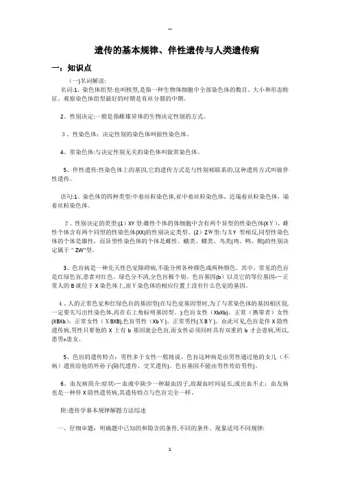 遗传的基本规律、伴性遗传与人类遗传病