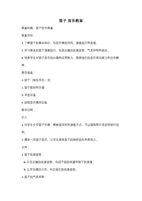 笛子 音乐教案