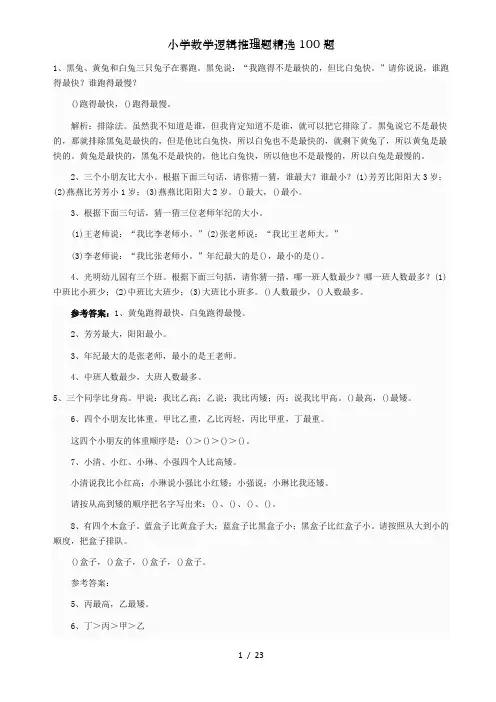 小学数学逻辑推理题精选100题