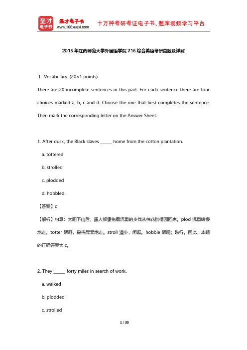 2015年江西师范大学外国语学院716综合英语考研真题及详解【圣才出品】