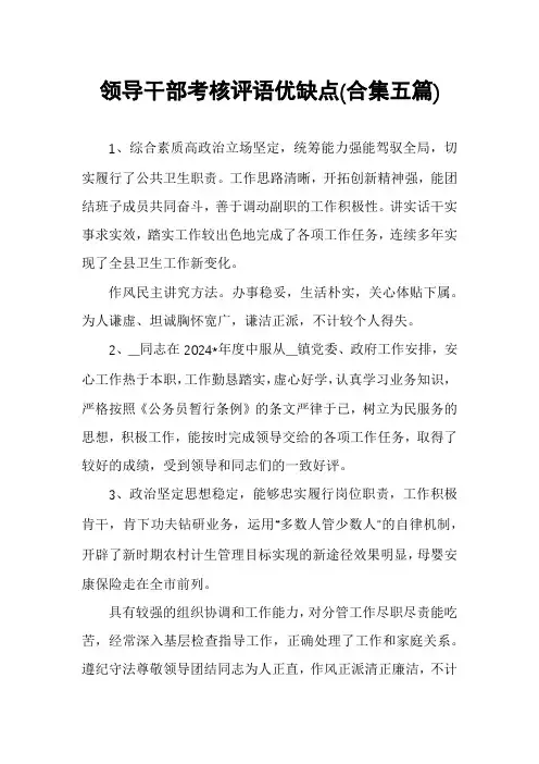 领导干部考核评语优缺点(合集五篇)