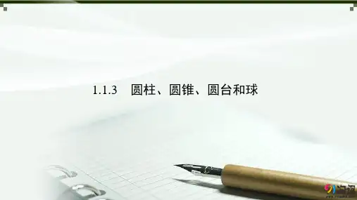 课件6：1.1.3  圆柱、圆锥、圆台和球
