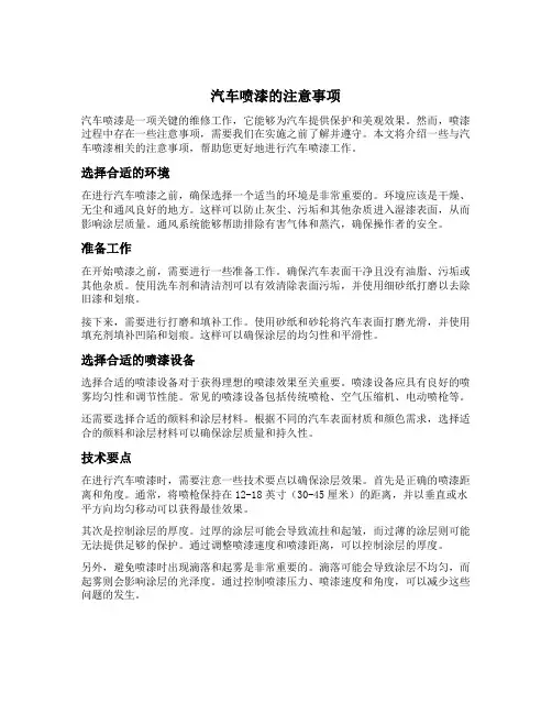 汽车喷漆的注意事项