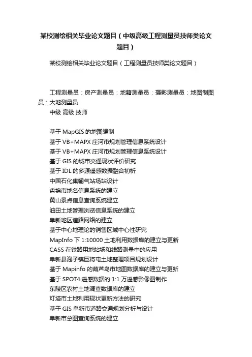 某校测绘相关毕业论文题目（中级高级工程测量员技师类论文题目）