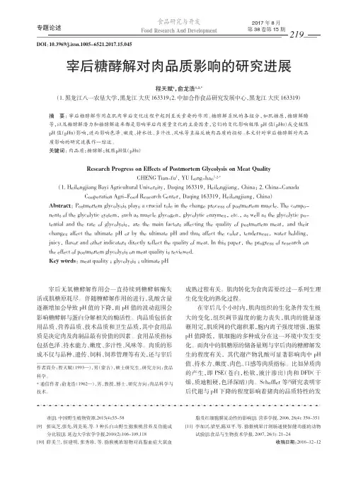 宰后糖酵解对肉品质影响的研究进展
