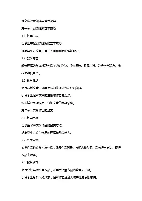 语文新教材阅读与鉴赏教案
