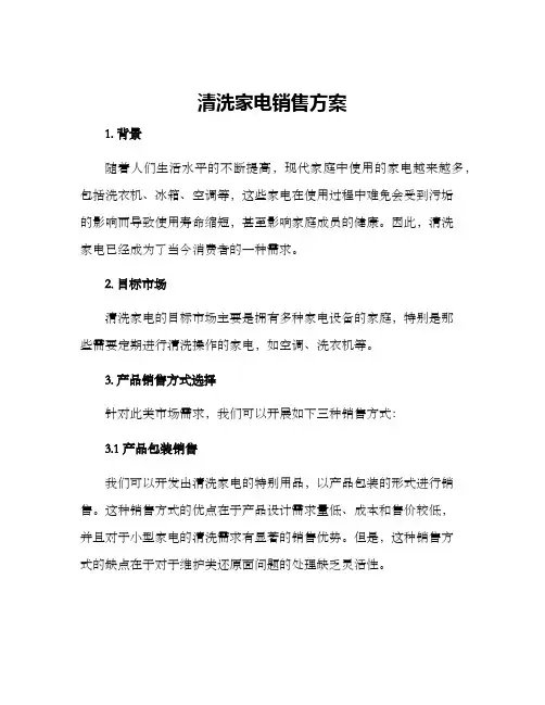 清洗家电销售方案
