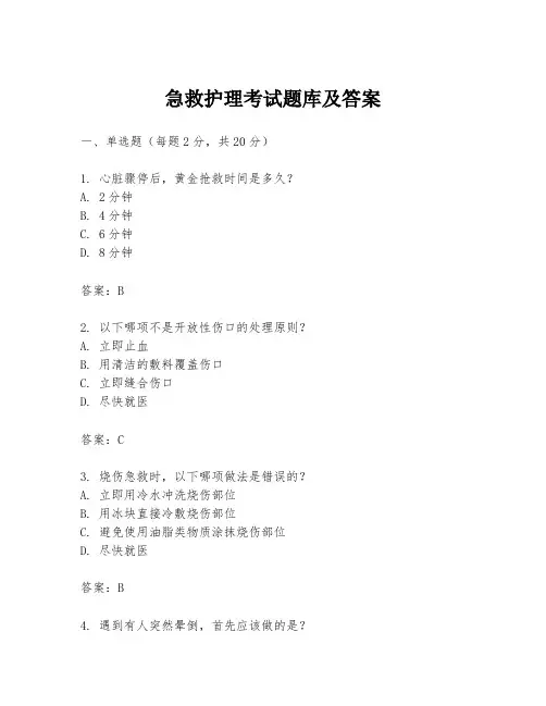 急救护理考试题库及答案