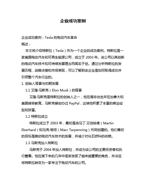 企业成功案例