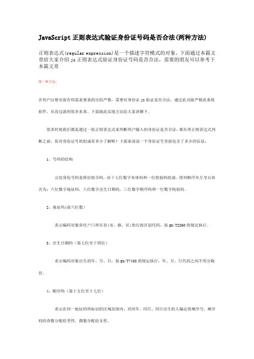 JavaScript正则表达式验证身份证号码是否合法(两种方法)讲解